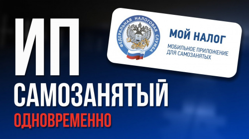 Можно ли быть ИП и самозанятым одновременно?