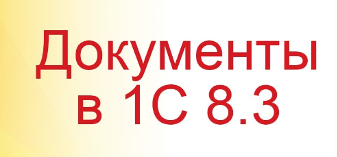 Что такое Документы в 1с
