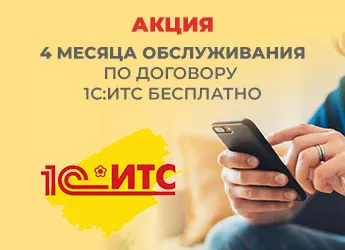 При покупке любой программы 1С - договор ИТС на 4 месяца в подарок!