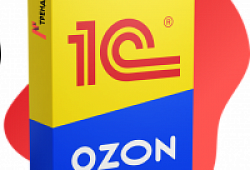 Интеграция 1С и OZON
