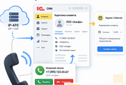Подключение телефонии к 1С:CRM