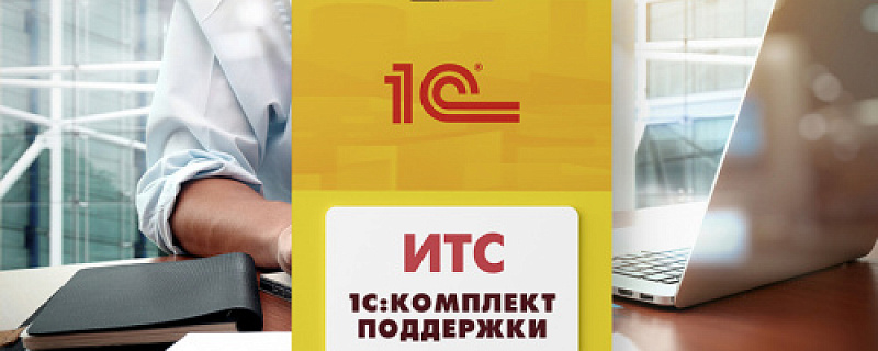 Зачем нужен договор 1С:ИТС? 