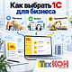Как выбрать программу 1С для бизнеса в 2026