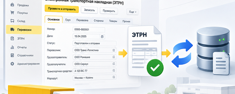 Как автоматизировать учет ЭТРН в 1С