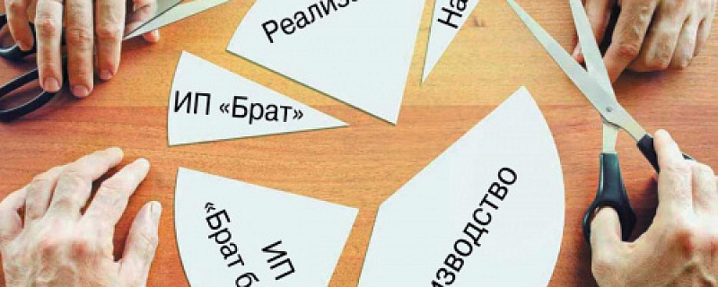 Дробление бизнеса: грань между оптимизацией и уголовным кодексом.