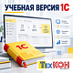Как использовать учебную версию 1С